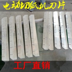 前鋒五豪450切紙機刀片電動，辦公切紙機刀片廠家直銷