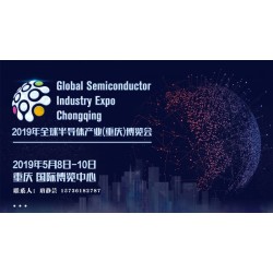 2019年全球半導(dǎo)體產(chǎn)業(yè)(重慶)博覽會