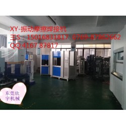 塑料振動焊接，震動摩擦機設備焊接機廠家，福建汽配儀表盤