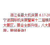 2016浙江省*大機(jī)床展，6.17-20震撼來襲！