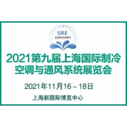 2021第九屆上海國際制冷、空調(diào)與通風(fēng)系統(tǒng)展覽會