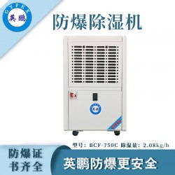 防爆除濕機廠家，英鵬工業防爆除濕機