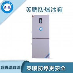 工業防爆冰箱，廣州英鵬防爆超低溫雙冰箱250升