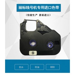 色帶麗標(biāo)LB-12BI線號機(jī)色帶