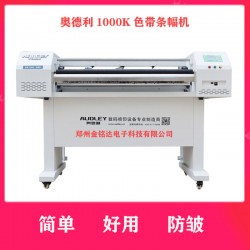 奧德利金剛1000K條幅機，讓你不再為縐布而煩惱！