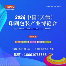 2024天津印刷展，天津包裝展，華北印刷包裝展-官方發(fā)布