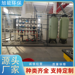 旭能水設備定制 全自動控制系統(tǒng) 除鹽水設備 **處理